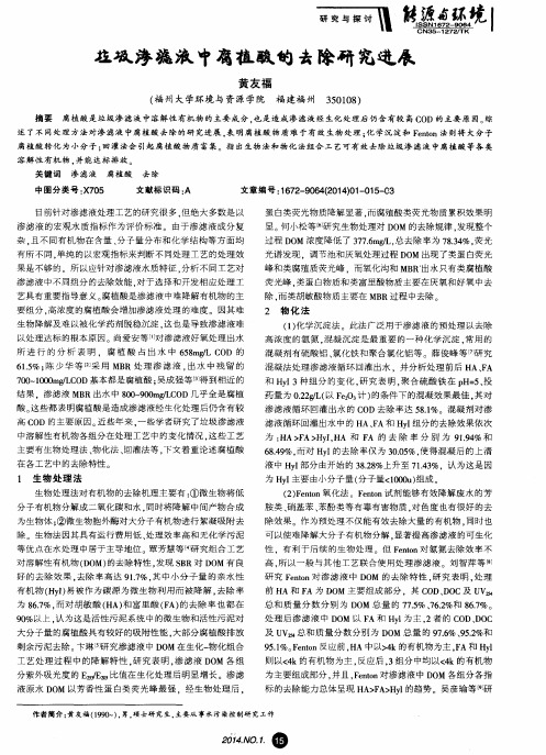 垃圾渗滤液中腐植酸的去除研究进展