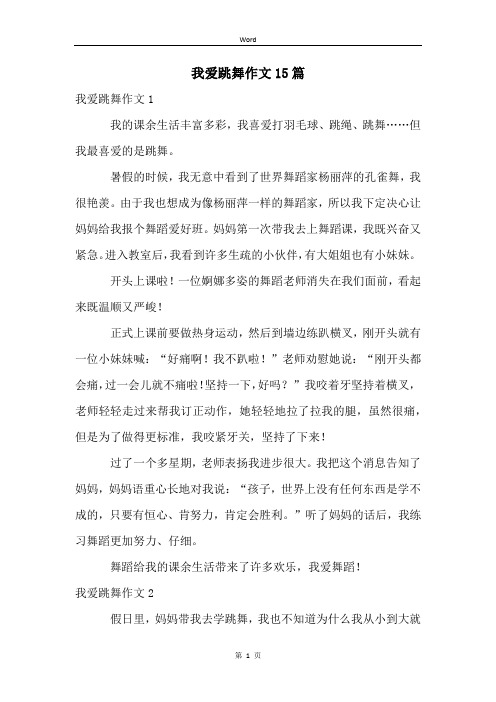 我爱跳舞作文15篇