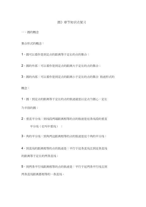 北师大版数学初中九年级下册第三章圆的知识点归纳(20200814075904)