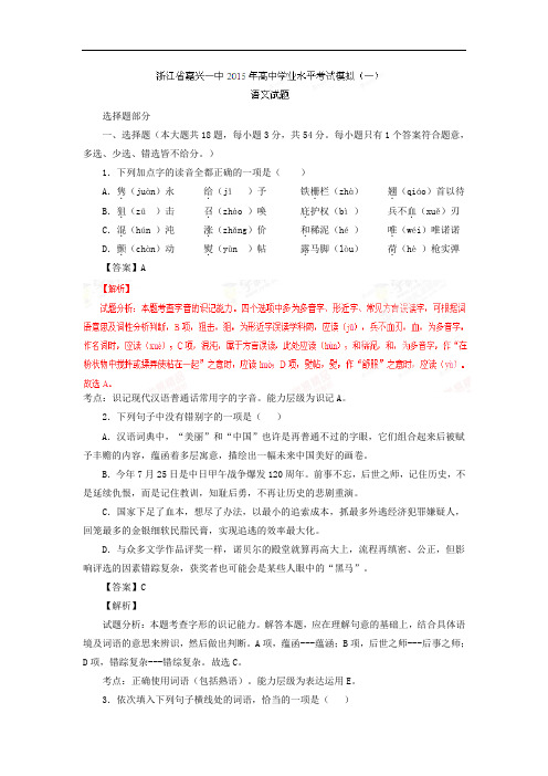 嘉兴市第一中学2015届高三学业水平考试模拟(一)高三语文试题及答案