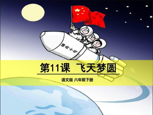 飞天梦圆