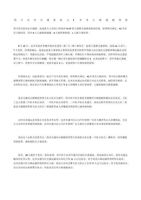 四川达州交通事故5负责人被逮捕刑拘