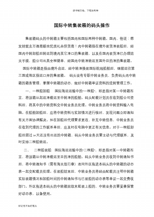 国际中转集装箱的码头操作