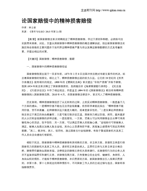 论国家赔偿中的精神损害赔偿