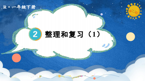 2024(新插图)人教版一年级数学下册整理和复习(1)-课件