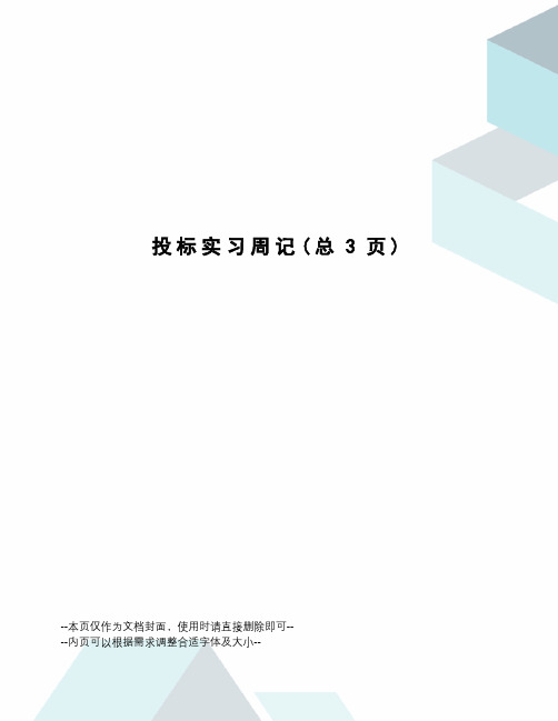 投标实习周记
