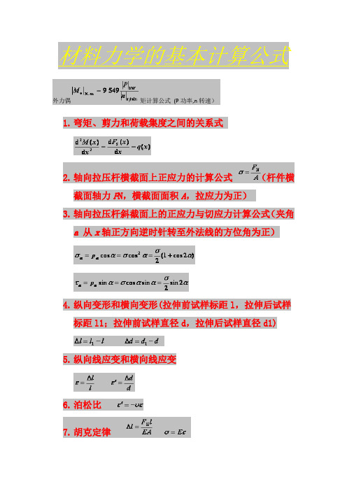 材料力学的基本计算公式-材料力学弯曲公式【范本模板】