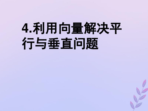 2021年高中数学第二章空间向量与立体几何2.4用向量讨论垂直与平行课件3北师大版选修2_1