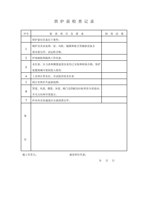 烘 炉 前 检 查 记 录