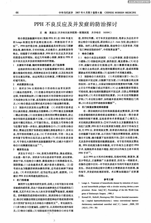 PPH不良反应及并发症的防治探讨