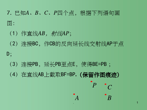 七年级数学上册 图形认识初步复习课件 人教新课标版