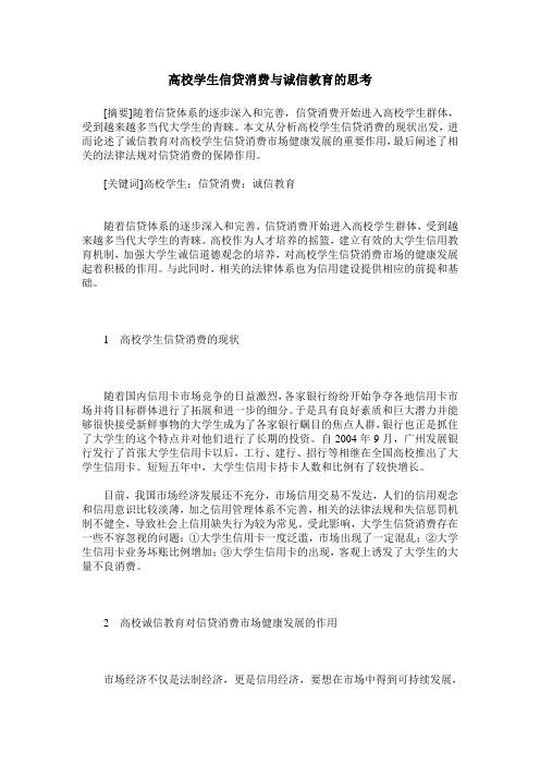 高校学生信贷消费与诚信教育的思考