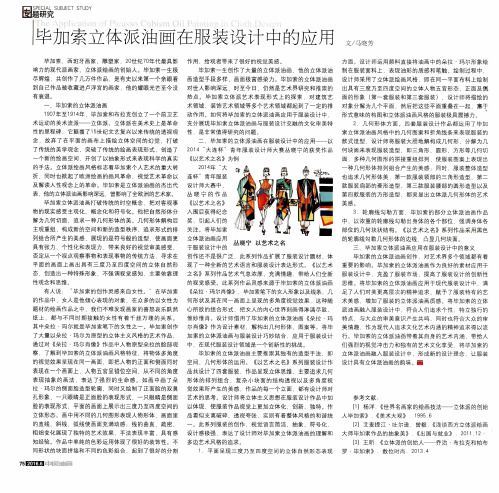 毕加索立体派油画在服装设计中的应用