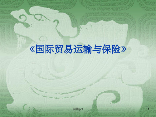 海上货物运输基础知识