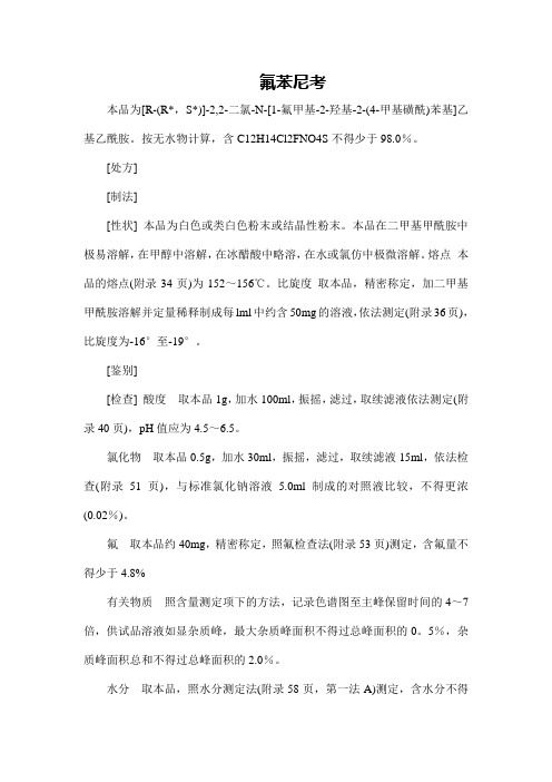 氟苯尼考
