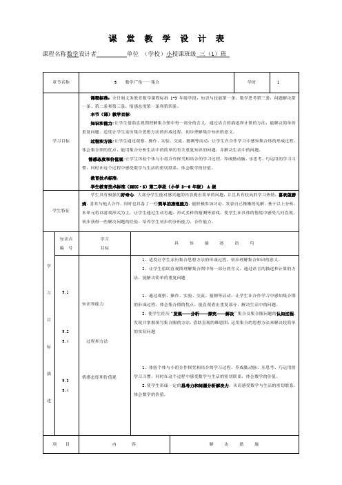 《数学广角——集合》优质课评比教学设计