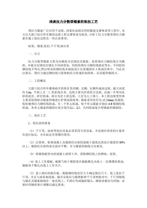 浅谈拉力分散型锚索的张拉工艺