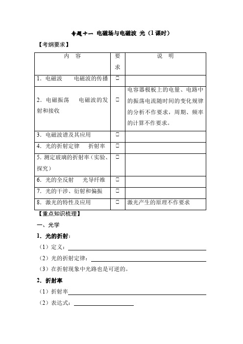 2021年高考物理一轮专题复习讲义：专题十一 电磁场与电磁波 光(1课时)