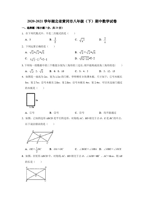 2020-2021学年湖北省黄冈市八年级(下)期中数学试卷