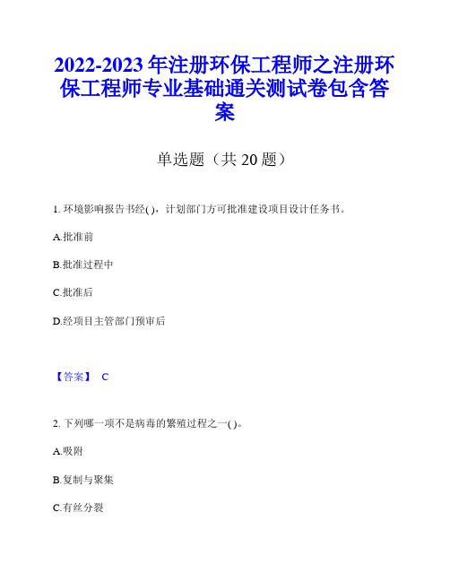 2022-2023年注册环保工程师之注册环保工程师专业基础通关测试卷包含答案