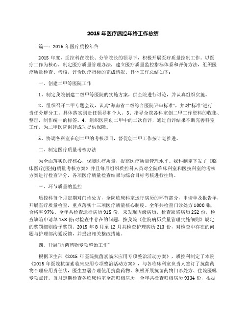 2015年医疗质控年终工作总结