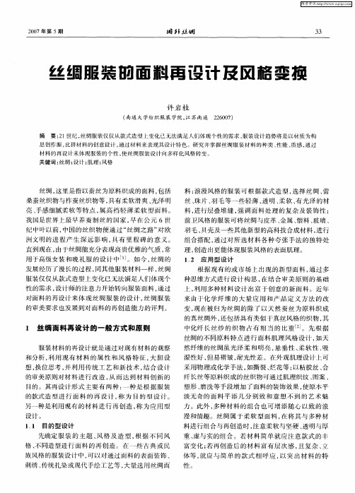 丝绸服装的面料再设计及风格变换