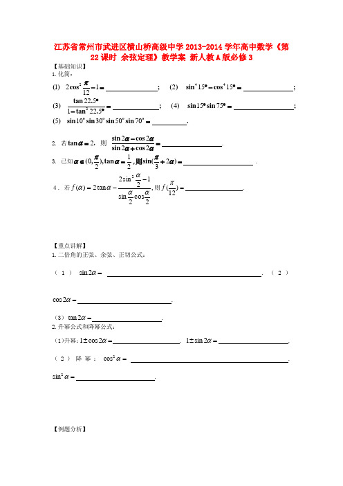 江苏省常州市武进区横山桥高级中学高中数学《第22课时 余弦定理》教学案 新人教A版必修3
