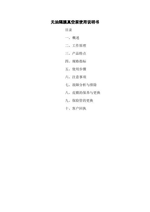 无油隔膜真空泵使用手册