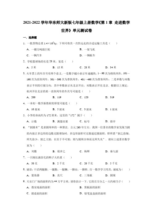 2021-2022学年华东师大新版七年级上册数学《第1章走进数学世界》单元测试卷(有答案)