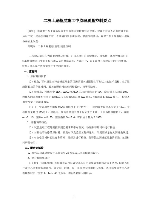 二灰土底基层施工中监理质量控制要点
