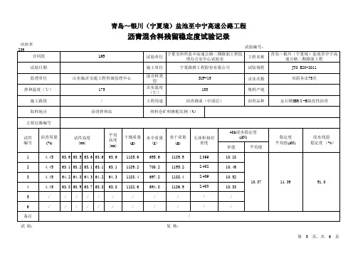 沥青混合料残留稳定度试验报告、记录YZ-LQPB-LM9-003-5