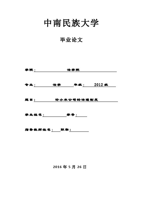 论小米公司的治理制度
