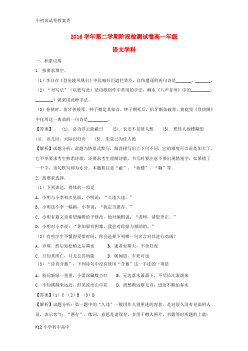 【配套K12】2016-2017学年高一语文下学期阶段检测试题(含解析)