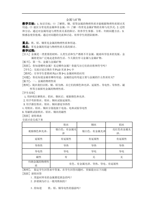 沪教版初中化学九上 5.2 金属与矿物  教案 