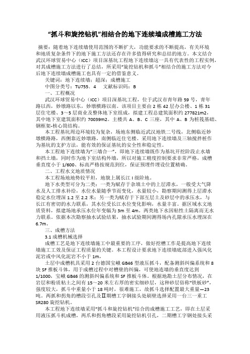 “抓斗和旋挖钻机”相结合的地下连续墙成槽施工方法