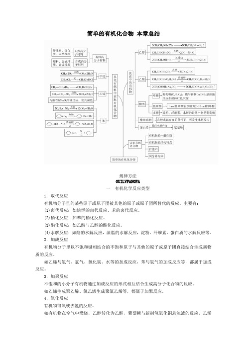 2020新教材高中化学第3章简单的有机化合物本章总结教案鲁科版第二册