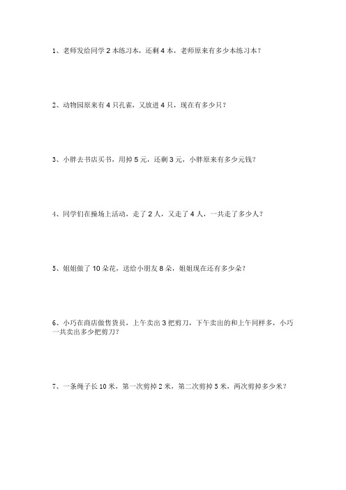 小学一年级数学10以内应用题