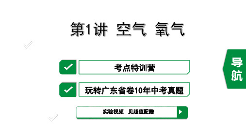 2020年广东化学中考考点研究——第1讲 空气 氧气