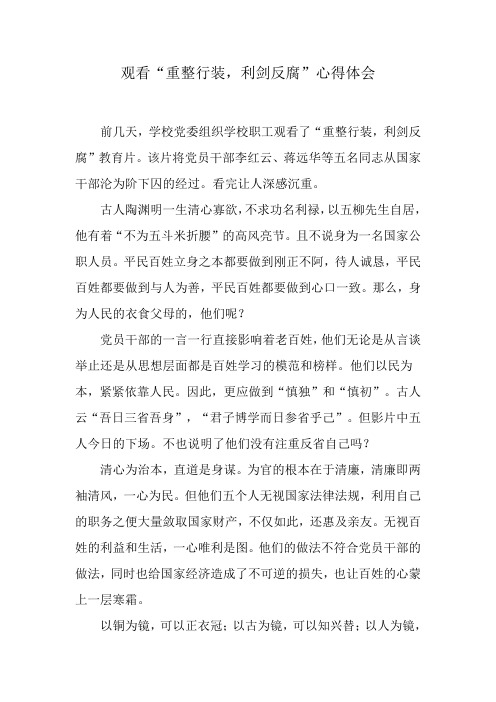 观看“重整行装,利剑反腐”心得体会