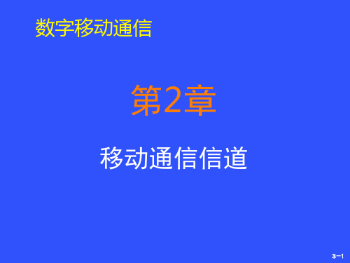 移动通信-ch3-无线传播与信道-02