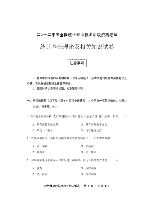 2012年度全国统计专业技术中级资格考试+统计基础理论及相关知识试卷