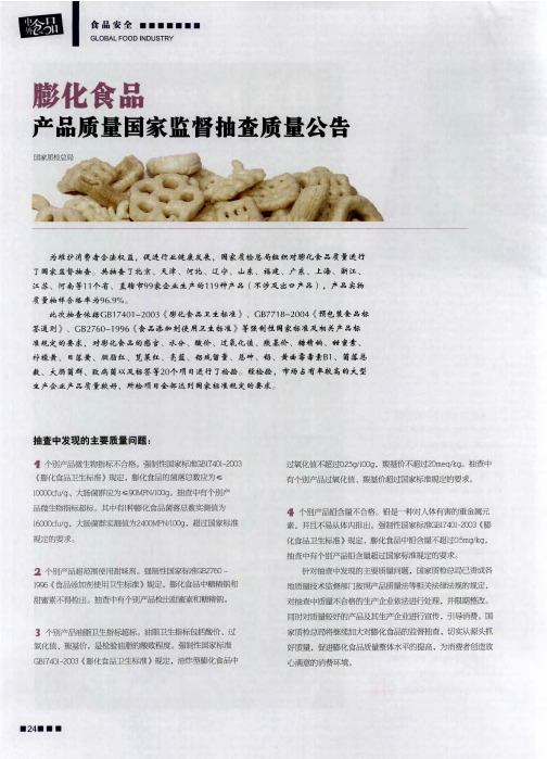 膨化食品产品质量国家监督抽查质量公告