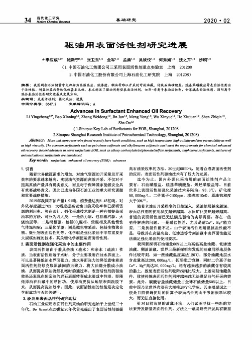 驱油用表面活性剂研究进展