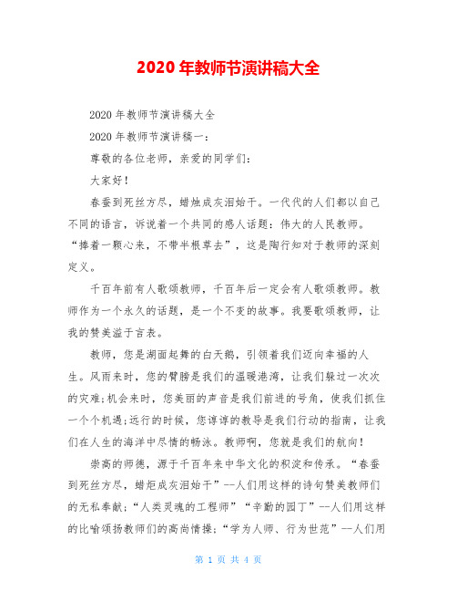 2020年教师节演讲稿大全