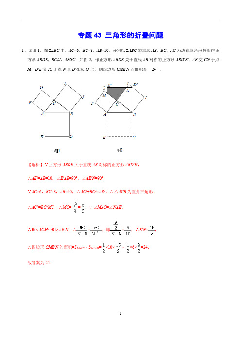 中考数学 考点43 三角形的折叠问题