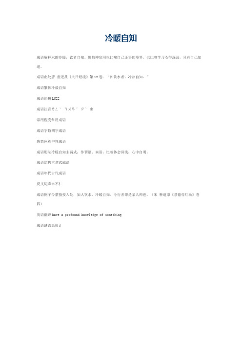 冷暖自知的意思_冷暖自知的成语解释