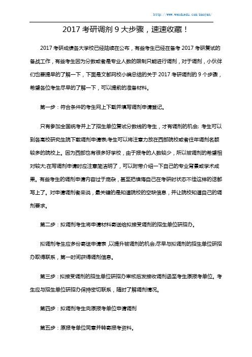 2017考研调剂9大步骤,速速收藏!