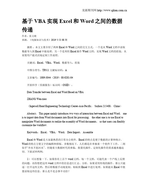 基于VBA实现Excel和Word之间的数据传递