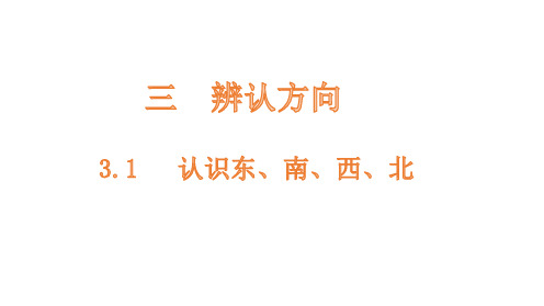 冀教版小学数学三年级下册三辨认方向课件