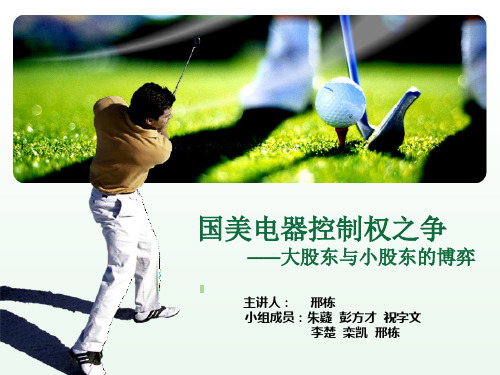 国美电器控制权之争教学幻灯片